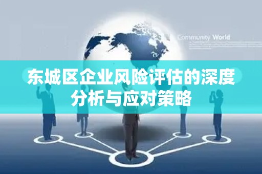 平谷区企业风险评估的深度分析与应对策略