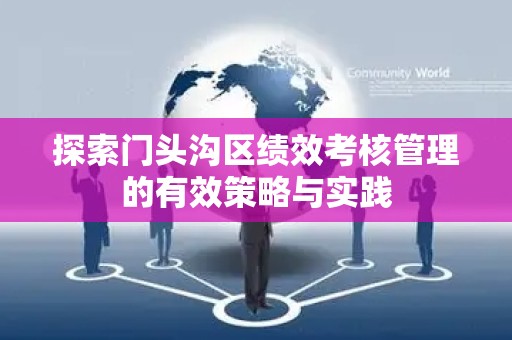 探索门头沟区绩效考核管理的有效策略与实践