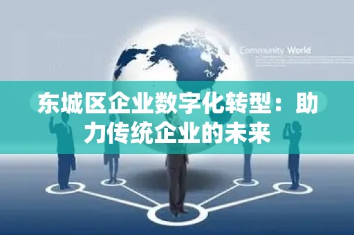 平谷区企业数字化转型：助力传统企业的未来