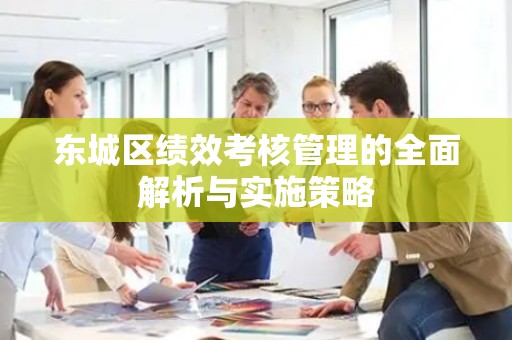平谷区绩效考核管理的全面解析与实施策略
