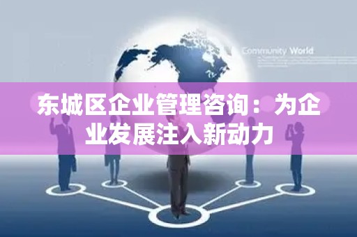 平谷区企业管理咨询：为企业发展注入新动力