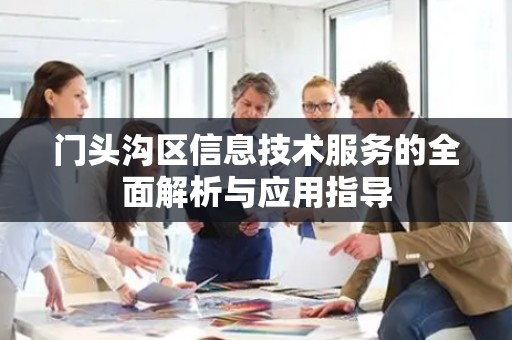 门头沟区信息技术服务的全面解析与应用指导
