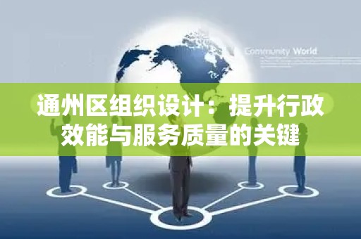 通州区组织设计：提升行政效能与服务质量的关键