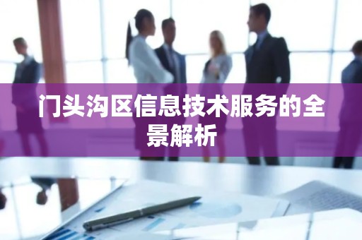 门头沟区信息技术服务的全景解析