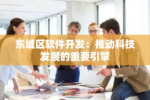 平谷区软件开发：推动科技发展的重要引擎