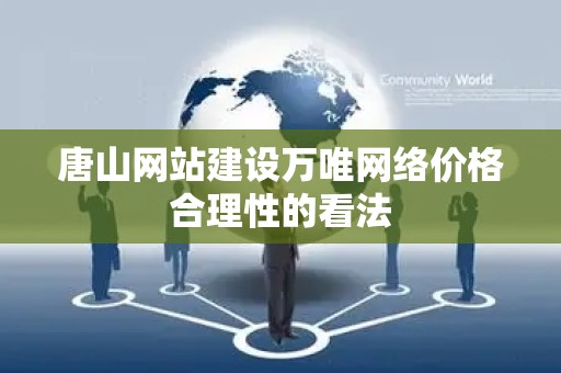 唐山网站建设万唯网络价格合理性的看法