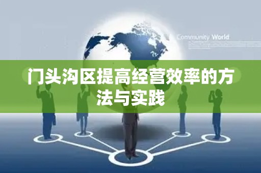 门头沟区提高经营效率的方法与实践