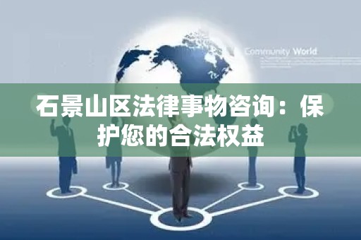 石景山区法律事物咨询：保护您的合法权益