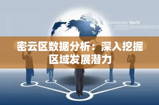 密云区数据分析：深入挖掘区域发展潜力