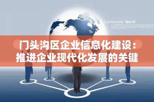 门头沟区企业信息化建设：推进企业现代化发展的关键